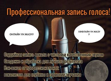 сдаётся студия: Студия звукозаписи бишкек запись голоса аранжировка онлайн оффлайн
