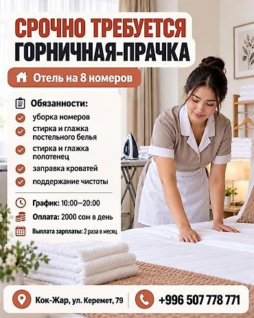 Требуется Горничная, Оплата: Ежедневно