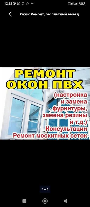 Окно: Ремонт, Бесплатный выезд at lalafo.kg Окно: Ремонт, Бесплатный выезд