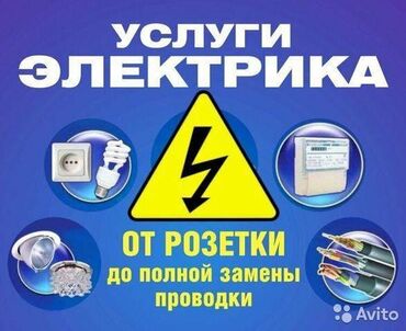 семейный жумуш: Электрик. 6 жылдан ашык тажрыйба