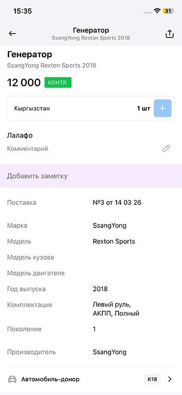 rex: Генератор SsangYong Rexton Sports, 1‑е поколение (2018) - — 2