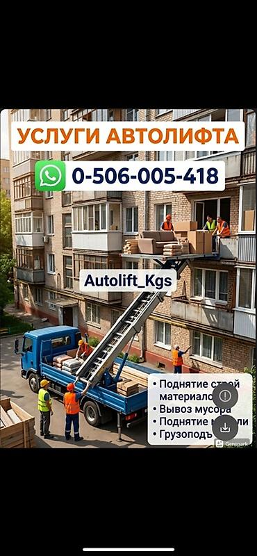 Аренда автолифта: Услуги автолифта Услуги автолифта 24/7 Автолифт Autolift_Kgs — — 11