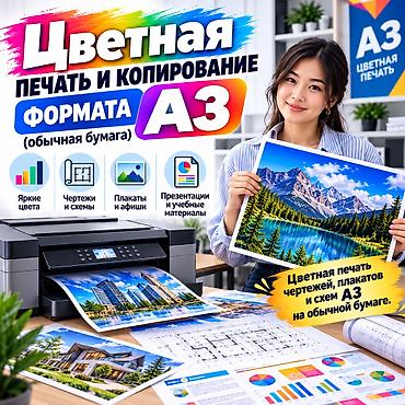 Цветная печать и копирование формата A3 (обычная бумага) Услуги: - at lalafo.kg Цветная печать и копирование формата A3 (обычная бумага) Услуги: -