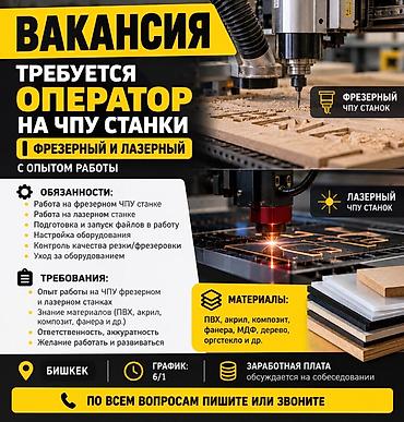 Фрезерчилер: Талап кылынат Фрезерчи, Төлөм: Бир айда эки жолу, Тажрыйбасы бир жылдан аз — 1