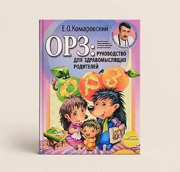 🦠Книга: «ОРЗ: руководство для здравомыслящих родителей» Книга: Е.О