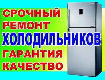 новые холодильники: Срочный ремонт холодильников. - Диагностика и устранение — 1