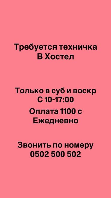 официант на ночную смену: Талап кылынат Тазалоочу, Төлөм Күнүмдүк