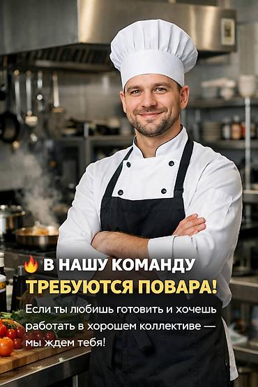 Требуется Повар Без опыта at lalafo.kg Требуется Повар Без опыта