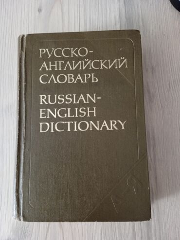 слова на: Русско-английский словарь, около 34000 слов