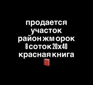 купить участок для строительства дома: 8 соток, Курулуш, Кызыл китеп
