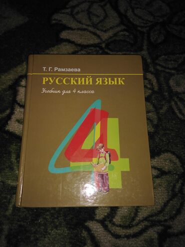 3 айлык курстар: Орус тили, 4-класс, Өзү алып кетүү