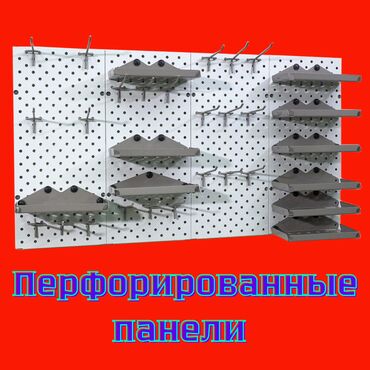 вешалка потолочная для сушки белья: Панель перфорированная, настенная, для магазина и склада