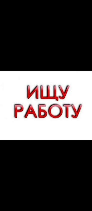 Ищу работу
33 года
семейный
с зарплатой от 2500 at lalafo.kg Ищу работу
33 года
семейный
с зарплатой от 2500