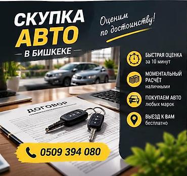 Сервис выкупа автомобилей в Бишкеке - Оценим по достоинству - Быстрая