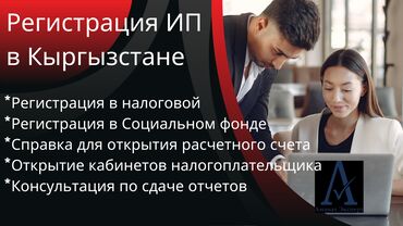 Юридические услуги: Регистрация бизнеса в Бишкекe. Самые лучшие условия в Кыргызстане