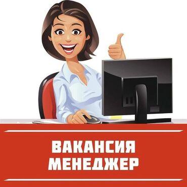 ищу надомницу токмок: Талап кылынат Сатуу боюнча менеджер, Иш тартиби: Алты күндүк, Толук жумуш күнү, Окутуу
