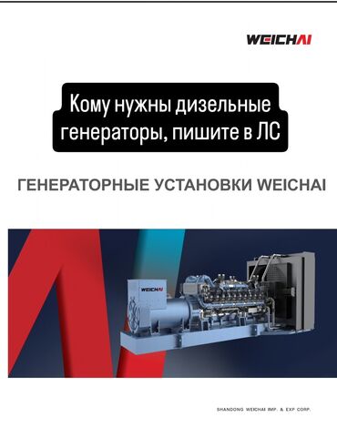 оборудование для автомойки цена: Мы производители Дизельных генераторов weichai. У нас можете заказать