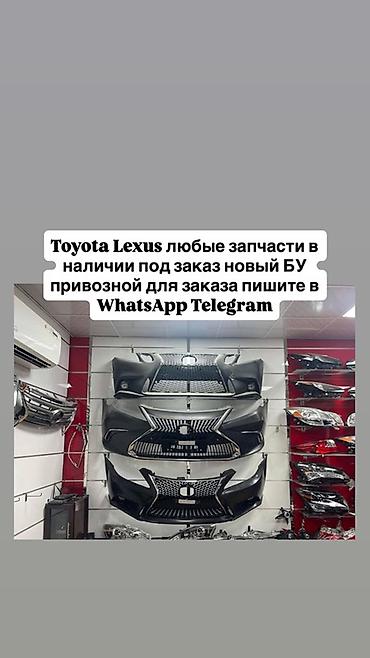 Запчасти для Toyota и Lexus - Любые детали: кузовные элементы