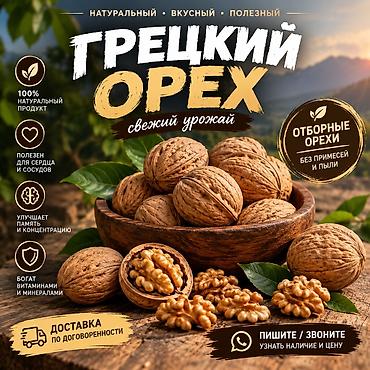 Грецкий орех — свежий урожай - 100% натуральный продукт - Отборные