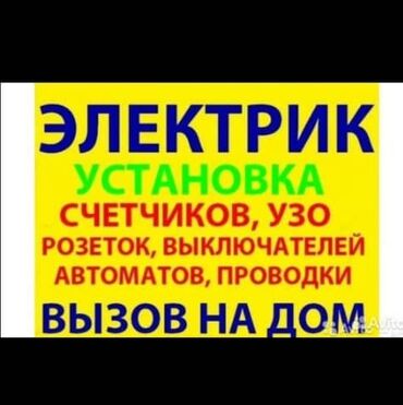 Косметологи: Электрик услуги электрика в бишкеке срочно, недорого, с гарантией!