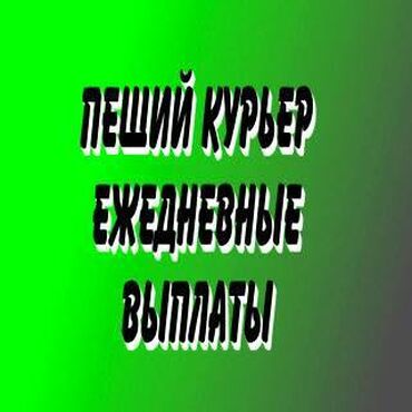 дордой курьер: Требуется Велокурьер, Мото курьер, На самокате Неполный рабочий день, Шестидневка, Премии, Студент