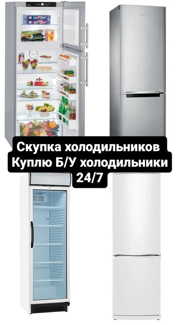 бу холодильник бишкек: Куплю б/у холодильник скупка холодильников дорого скупка рабочих