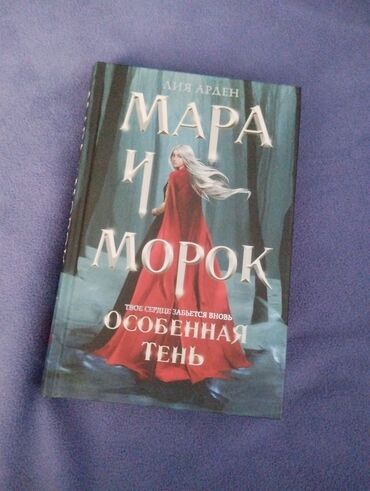 в конце они оба умрут книга: Фантастика жана фэнтези, Орус тилинде, Жаңы, Өзү алып кетүү, Акысыз жеткирүү