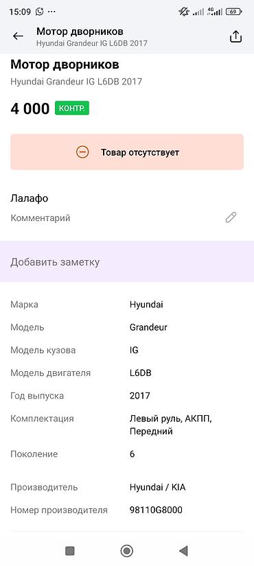 grander: Мотор и трапеция стеклоочистителя (передние) для Hyundai Grandeur IG — 3