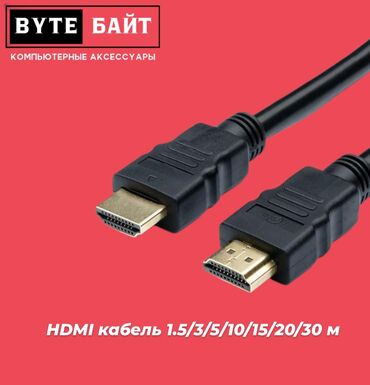 провод hdmi: Кабель HDMI 1,5м. Новый. В наличии 3/5/10/15/20 м. ТЦ ГОИН, этаж 1