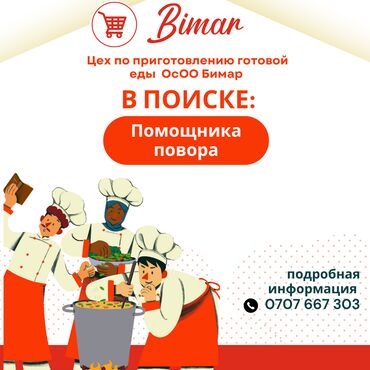 нижная аларча: Требуется Помощник повара : Универсал, Национальная кухня, Без опыта