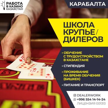 автомойка вакансия: Школа крупье дилеров (обучение + стипендия + трудоустройство)