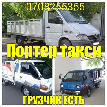 Другой транспорт: Портер такси портер такси портер такси в Бишкеке грузоперевозки