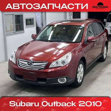 Автозапчасти: В продаже автозапчасти на Субару Аутбэк кузов BR Subaru Outback BR В