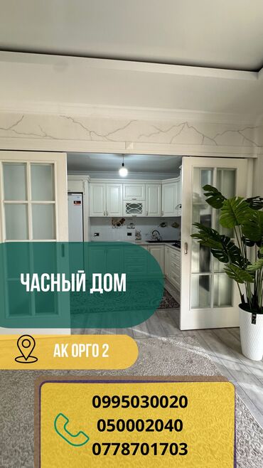 сдается дом в ак босого: Дом, 120 м², 3 комнаты, Риэлтор, Дизайнерский ремонт