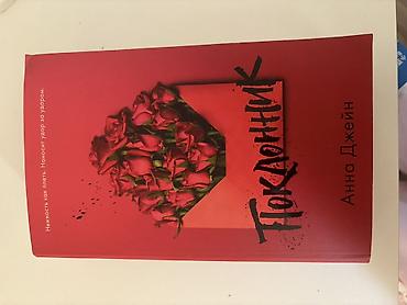 Məhsul: Kitab – “Поклонник” (rus dilində) Müəllif: Анна Джейн