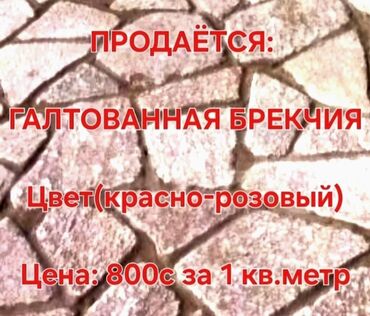 Фасадные гранитные плитки: 🔴ПРОДАЮ : 🔴Изделие из Гранита 🔴Брекчия ГАЛТОВАННАЯ — 1