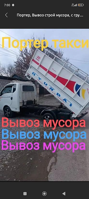 мусорный яшик: Заказать Хендай портер, Вывоз строй мусора, C грузчиком — 1