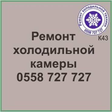 ремонт холодильников на дому ош: Холодильная камера.
Ремонт холодильной техники.
#камера_холодильник