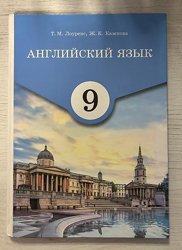 Учебник английского языка для 9 класса. Покупала сама, пользовалась