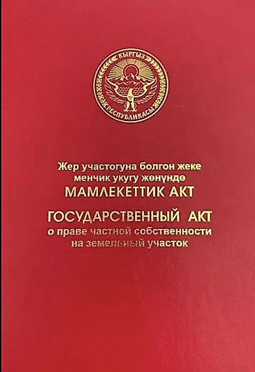 Жер тилкелери: 6 соток, Курулуш, Кызыл китеп — 2