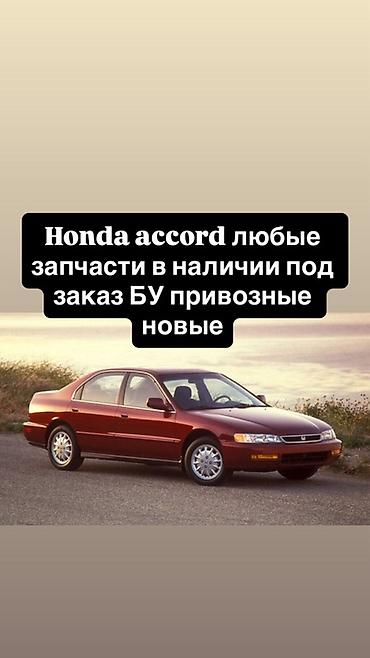 аккорд 1990: Разбор и продажа запчастей для Honda Accord (поколения 90-х). - Любые — 4