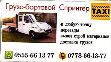 обувь 24: Грузовое такси на бортовом Спринтере. Услуги: - Перевозка грузов в — 1