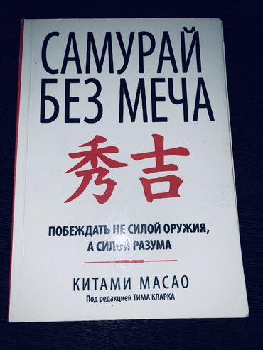 Другие аксессуары: Книга Самурай без меча