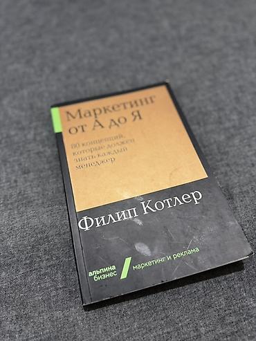 Книга «Маркетинг от А до Я. 80 концепций, которые должен знать каждый