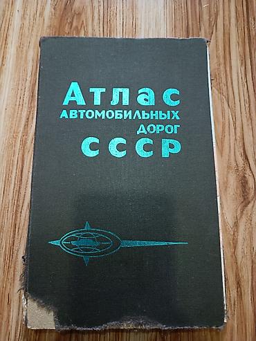 patchi goz alti: Книга Атлас автомобильных дорог СССР kitab Rus dilində ❗ P.S. В — 1