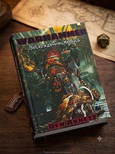 Художественная литература: Warhammer 40000. Восхождение хоруса. Первая часть книги из цикла Ересь — 1