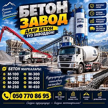 Строительный бетон, M-100, Для дорожных покрытий