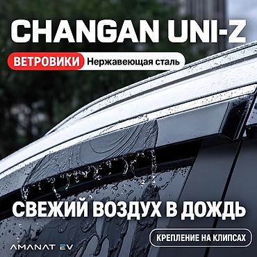 Ветровики на окна Changan, 2025 г., Новый, Самовывоз, Платная доставка