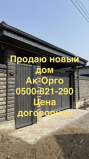 Продажа коттеджей и домов: Премиум-дом 2026 года в Ак-Орго — редкое предложение! Современный — 1