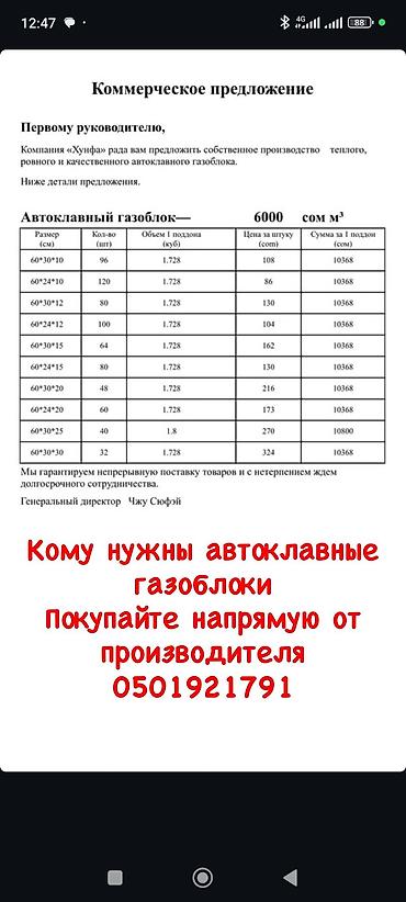 Автоклавные газоблоки собственного производства (АО «Хунфа») Тип at lalafo.kg Автоклавные газоблоки собственного производства (АО «Хунфа») Тип